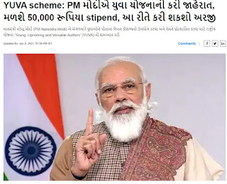 पीएम युवा योजना जानकारी हिन्दी में